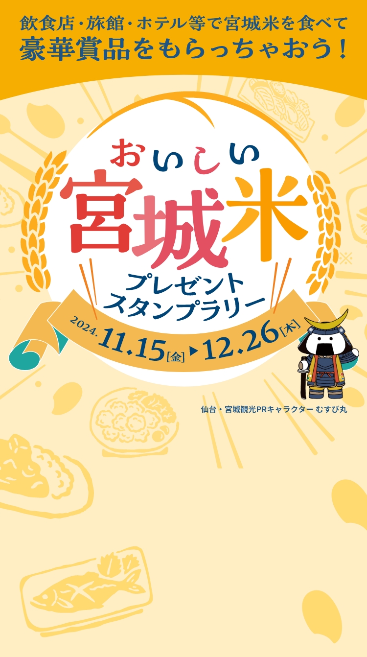 おいしい“宮城米”プレゼント スタンプラリー！飲食店・旅館・ホテル等で“宮城米”を食べて豪華賞品をもらっちゃおう！